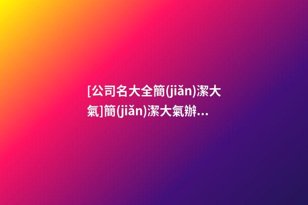 [公司名大全簡(jiǎn)潔大氣]簡(jiǎn)潔大氣辦公家具公司名字大全 大氣好聽(tīng)辦公家具公司起名-第1張-公司起名-玄機(jī)派